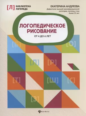 Логопедическое рисование от 4 до 6 лет — 2838367 — 1