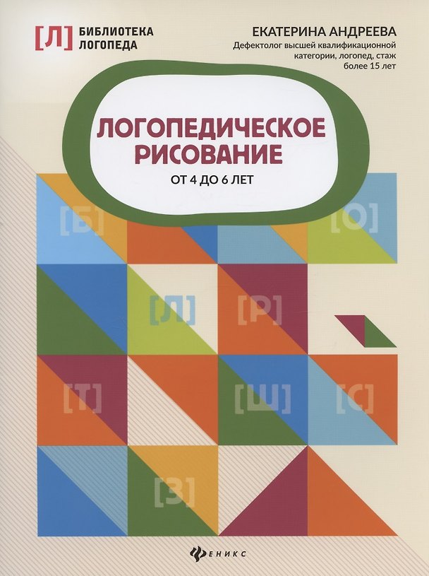 Книга Логопедическое рисование от 4 до 6 лет (Екатерина Андреева) — 1