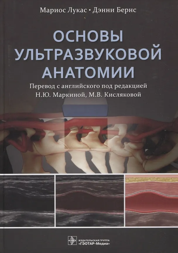 Книга Основы ультразвуковой анатомии (Мариос Лукас, Дэнни Бернс) — 1