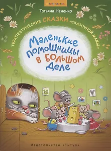 Маленькие помощницы в большом деле. Терапевтические сказки "сказочной мамы"