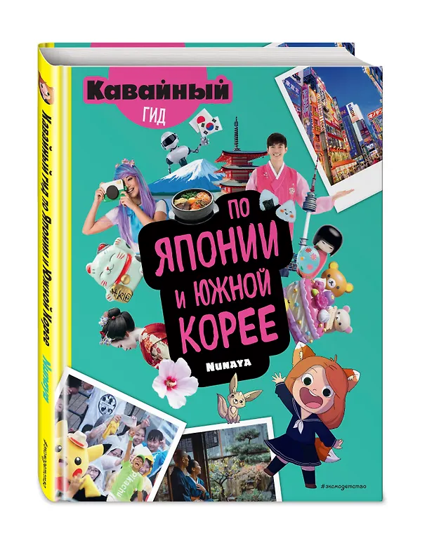 Книга Кавайный гид по Японии и Южной Корее (Nunaya) — 5