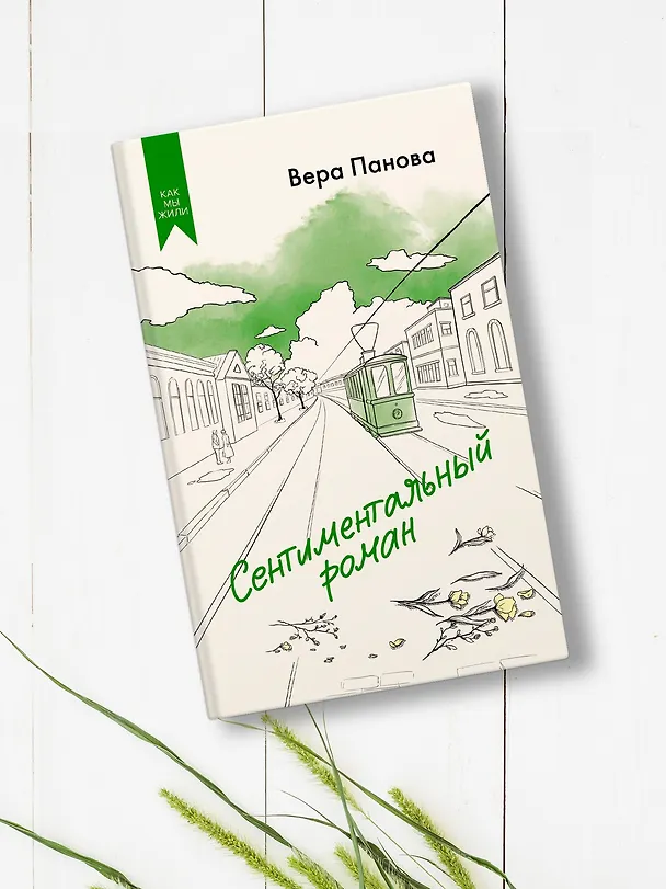 Книга Сентиментальный роман (Вера Панова) — 7