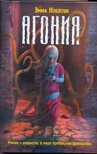 Книга Агония (Эмма Клейтон)