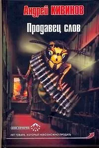 Книга Продавец слов (Андрей Кивинов)