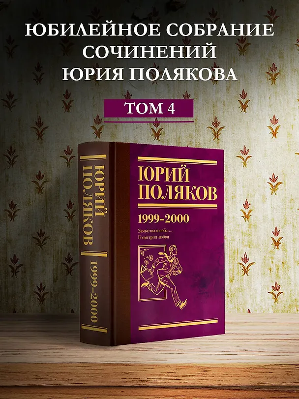 Книга Собрание сочинений. Том 4. 1999-2000 (Юрий Поляков) — 5