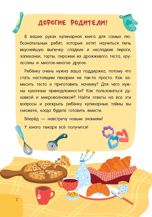 Книга Вкусная выпечка: готовлю сам без мамы (Валентина Дмитриева) — 9