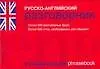 Русско-английский разговорник (мини)(Около 500 разговорных фраз Более 800 слов, необходимых для общения)(мягк). Лазарева Е. (Аст)