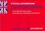 Русско-английский разговорник (мини)(Около 500 разговорных фраз Более 800 слов, необходимых для общения)(мягк). Лазарева Е. (Аст) — 2167994 — 1