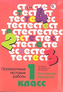 Проверочные тестовые работы. Русский язык. Математика. 1 кл. Дидактические материалы. Изд.1