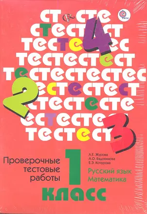 Проверочные тестовые работы. Русский язык. Математика. 1 кл. Дидактические материалы. Изд.1 — 2357563 — 1