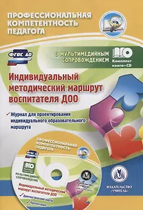 Индивидуальный методический маршрут воспитателя ДОО (+CD)