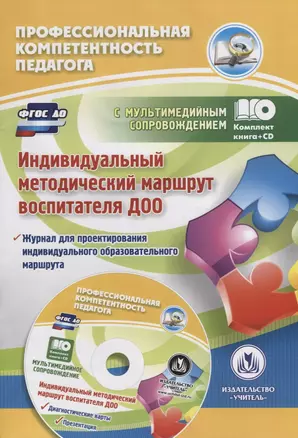 Индивидуальный методический маршрут воспитателя ДОО (+CD) — 2645499 — 1