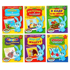 Обучающие книги. Полный годовой курс. Занятия с ребенком от 1 до 2 лет. Комплект из 6 книг