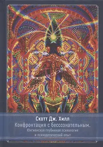 Конфронтация с бессознательным. Юнгинианская глубинная психология и психоделический опыт