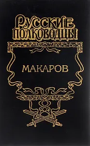 Макаров. Помни войну