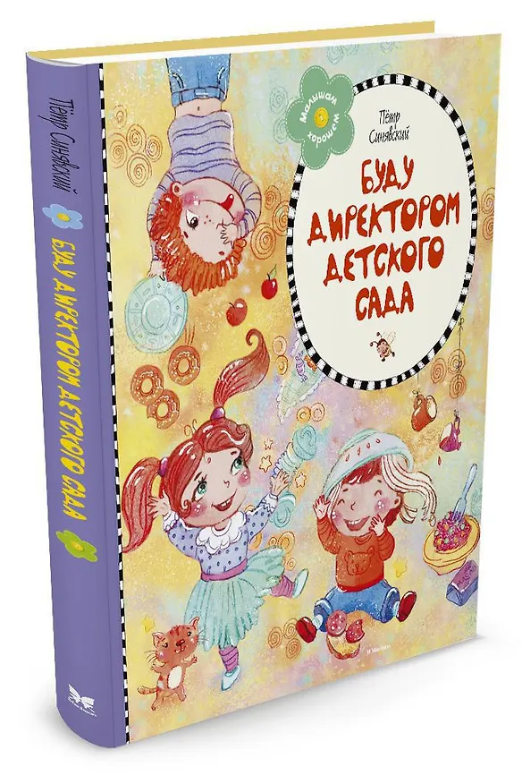 Книга Буду директором детского сада (Пётр Синявский) — 2