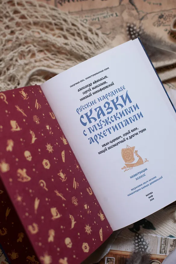Книга Русские народные сказки с мужскими архетипами. Иван-царевич, серый волк, Кощей Бессмертный и другие герои (Сергей Максимов, Александр Афанасьев, Николай Никифоровский) — 12