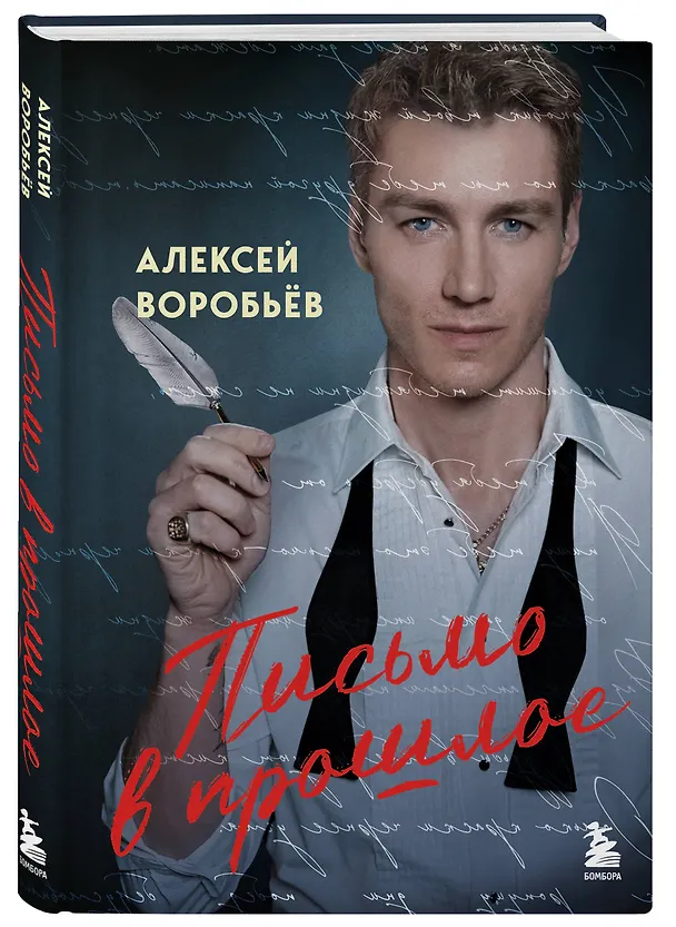 Книга Письмо в прошлое. Роман в стихах (Алексей Воробьёв) — 8
