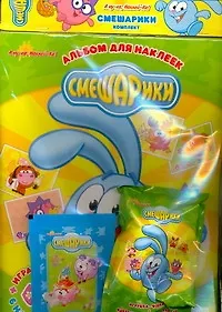 А ну-ка, Наклей-Ка! Смешарики комплект. Коллекционный набор (180 наклеек + альбом для наклеек + фишки) (мягк) (АСТ)