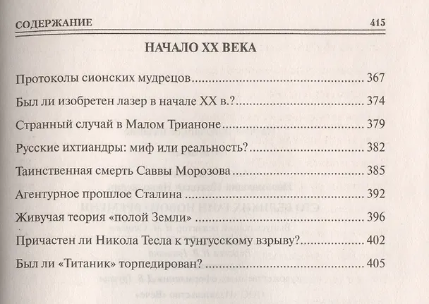 Книга 100 великих тайн Нового Времени () — 6