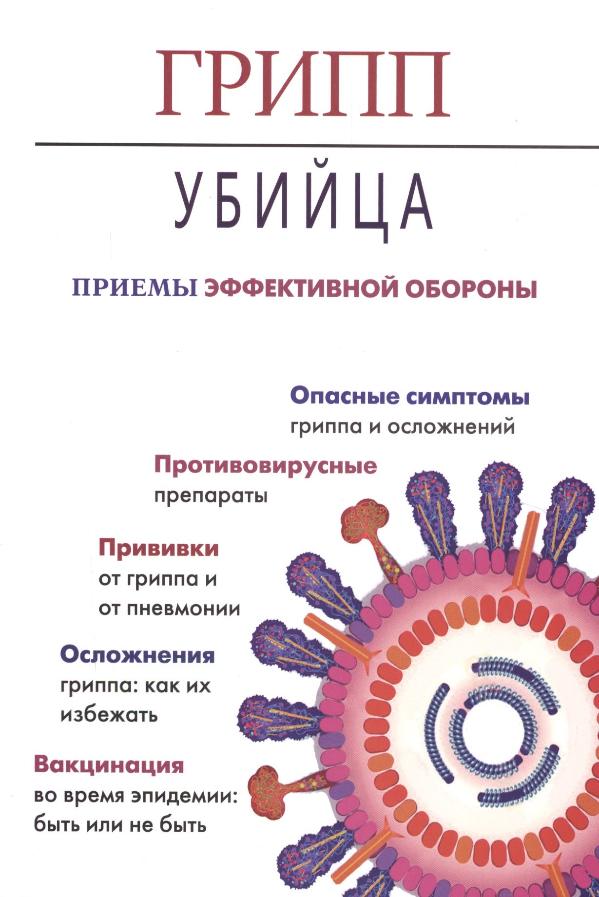 

Грипп-убийца.Приемы эффективной обороны (16+)