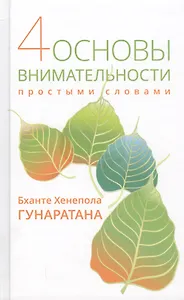 Четыре основы внимательности простыми словами.