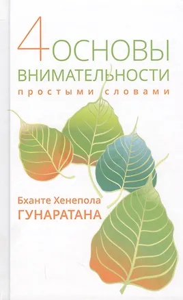 Книга Четыре основы внимательности простыми словами. (Хенепола Гунаратана)