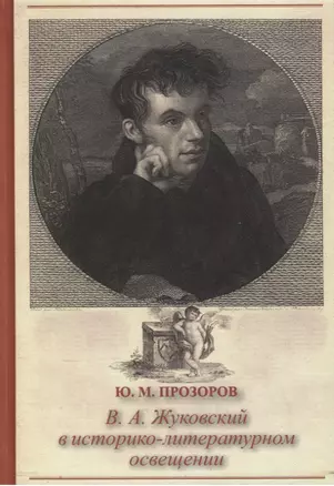 В.А. Жуковский в историко-литературном освещении. Эстетика. Поэтика. Традиции. Монография — 2649375 — 1