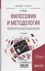 Философия и методология эмпирической социологии. Учебное пособие для бакалавриата и магистратуры