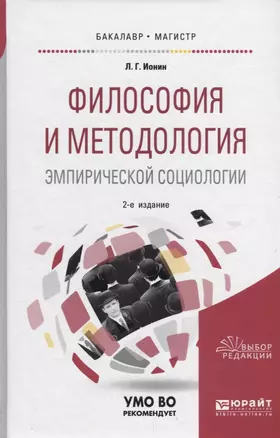 Философия и методология эмпирической социологии. Учебное пособие для бакалавриата и магистратуры — 2692913 — 1