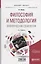 Философия и методология эмпирической социологии. Учебное пособие для бакалавриата и магистратуры — 2692913 — 1