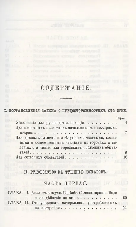 Книга Пожарная книга. Постановления закона о предосторожностяхъ отъ огня и руководство къ тушению всякого рода пожаровъ () — 2