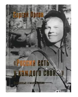 «Россия есть у каждого своя...» : избранные стихотворения — 3011864 — 1