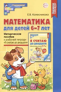 Математика для детей 6-7 лет. Методическое пособие к рабочей тетради "Я считаю до двадцати"