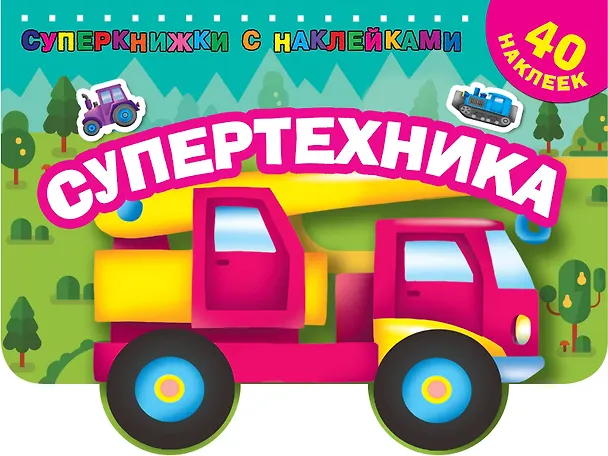 Книга Супертехника (Валентина Дмитриева) — 1