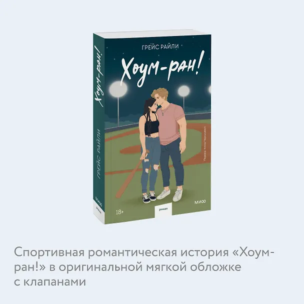 Книга Хоум-ран! (Paperback) (Грейс Райли) — 7
