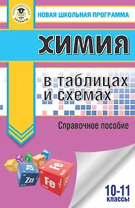 Химия в таблицах и схемах. 10-11 классы