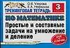 Книга Тренинговая тетрадь по математике Простые и составные задачи на умножение и деление 3 кл. (мягк) (Планета знаний). Узорова О. (Аст) (Ольга Узорова)