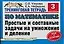 Тренинговая тетрадь по математике Простые и составные задачи на умножение и деление 3 кл. (мягк) (Планета знаний). Узорова О. (Аст) — 2103544 — 1