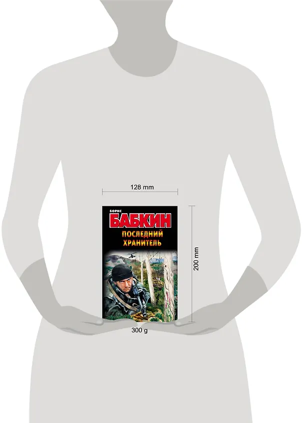 Книга Бабкин!Последний хранитель (Борис Бабкин) — 4