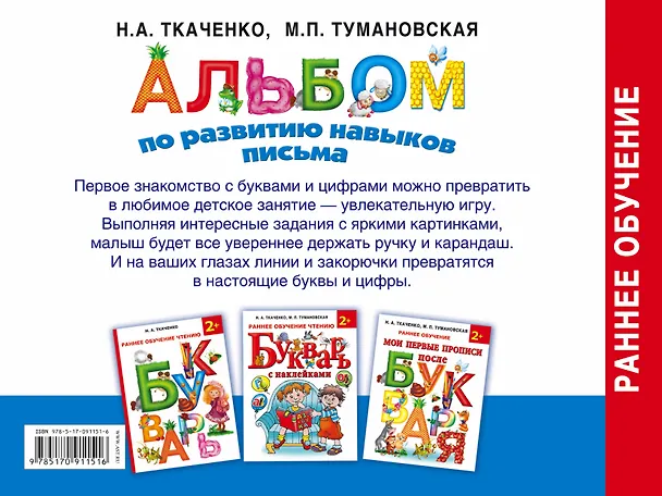 Книга Альбом по развитию навыков письма. Прописи (Мария Тумановская, Наталия Ткаченко) — 2