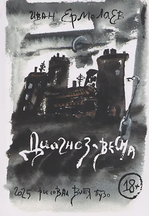 Книга Диагноз - весна. Олег Медведев и еще 11 русских поэтов рубежа XX-XXI вв.: Сборник эссе (Иван Ермолаев)