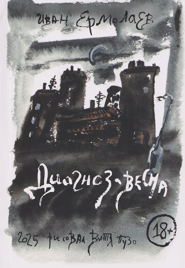 Книга Диагноз - весна. Олег Медведев и еще 11 русских поэтов рубежа XX-XXI вв.: Сборник эссе (Иван Ермолаев) — 1