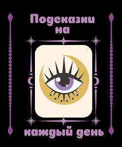 Подсказки на каждый день