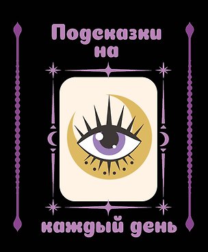 Книга Подсказки на каждый день ()