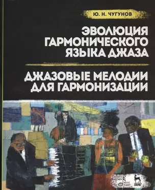 Эволюция гармонического языка джаза. Джазовые мелодии для гармонизации: Учебное  пособие — 2453392 — 1