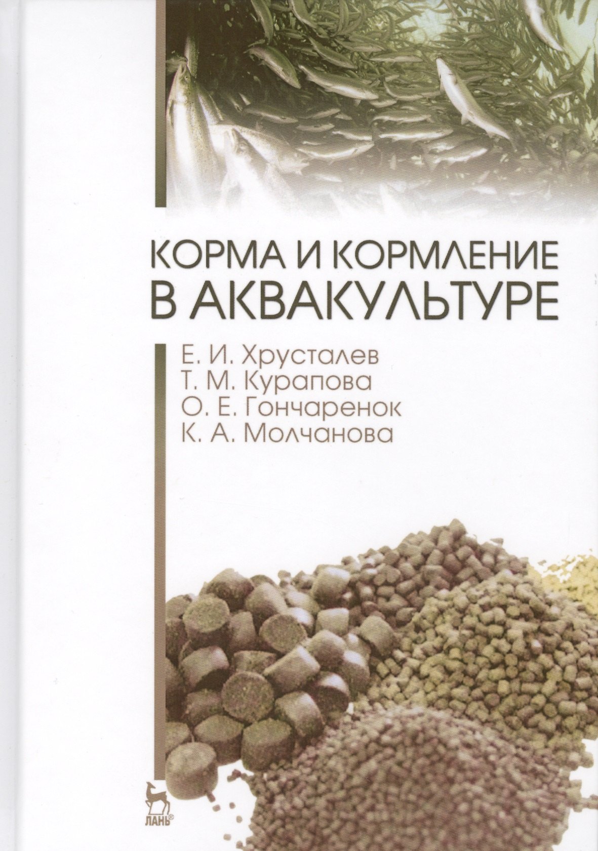 

Корма и кормление в аквакультуре. Учебник, 1-е изд.