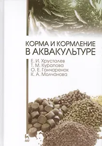 Корма и кормление в аквакультуре. Учебник, 1-е изд.