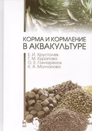 Корма и кормление в аквакультуре. Учебник, 1-е изд. — 2567846 — 1