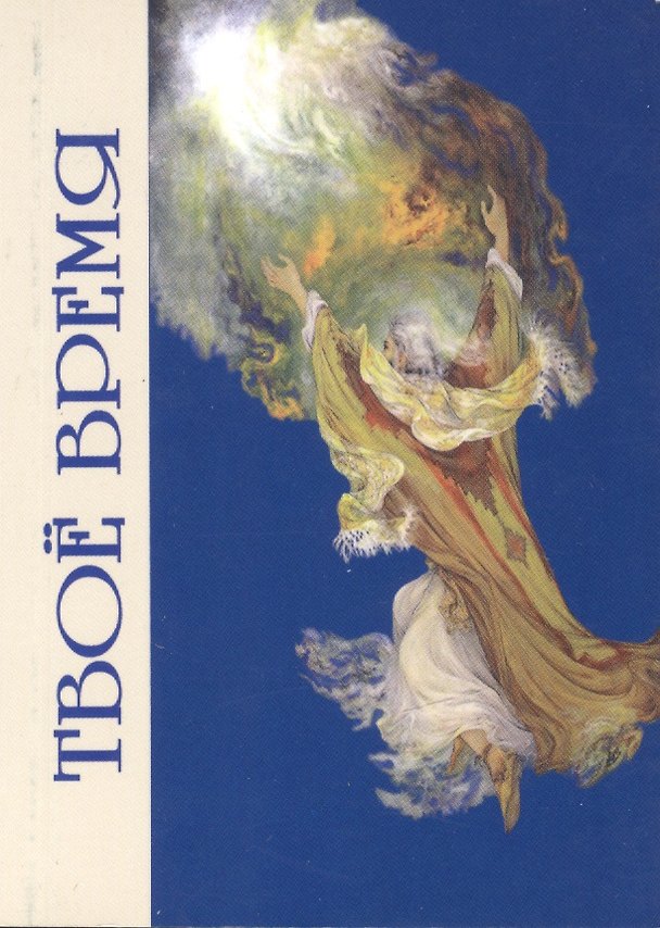 Книга Твое время (Валерий Грузин) — 1